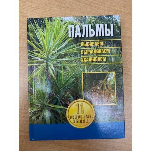 Пальмы. Выбираем, выращиваем, ухаживаем