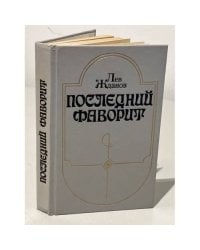 Последний фаворит