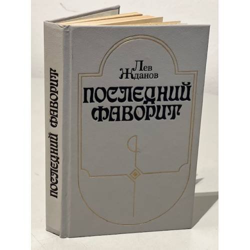 Обложка книги «Последний фаворит» — Жданов Лев Григорьевич, ISBN 5235015932