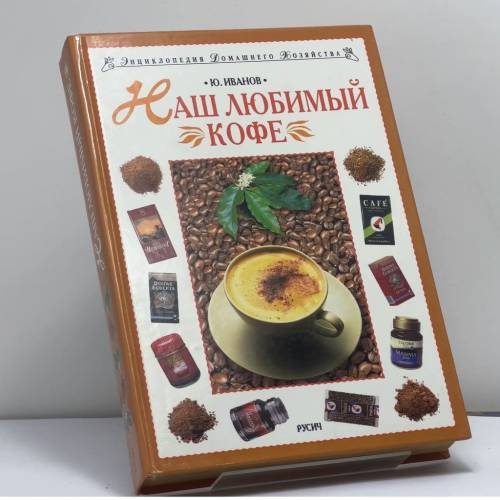 Обложка книги «Наш любимый кофе» — Ю. Г. Иванов, ISBN 9785813800559