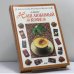 Обложка книги «Наш любимый кофе» — Ю. Г. Иванов, ISBN 9785813800559