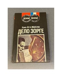 Дело Зорге