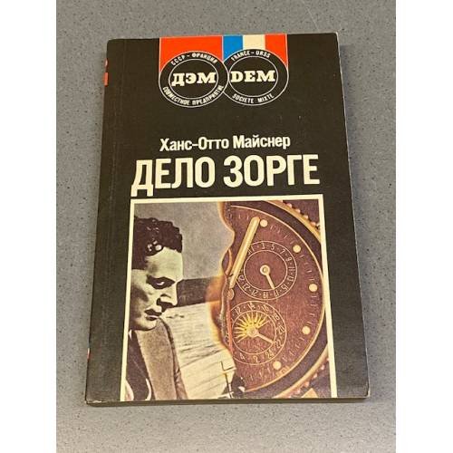Обложка книги «Дело Зорге» — Майснер Ханс-Отто