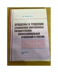 Проблемы и тенденции становления современных государственно-конфессиональных отношений в России