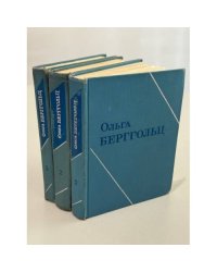 Ольга Федоровна Берггольц. Собрание сочинений в трех томах