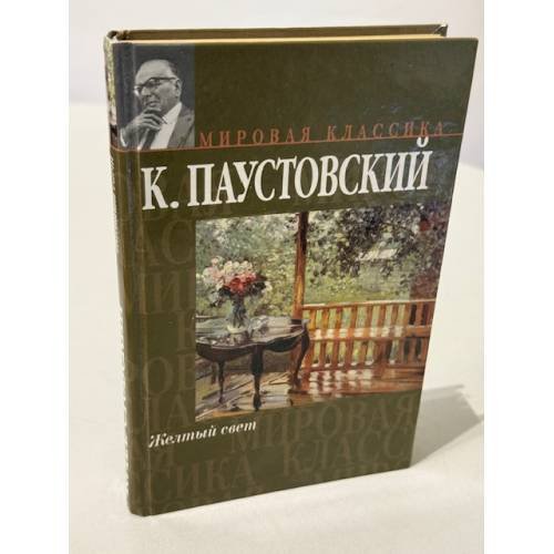 Обложка книги «Желтый свет» — Константин Паустовский, ISBN 9785751602789