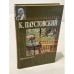 Обложка книги «Желтый свет» — Константин Паустовский, ISBN 9785751602789