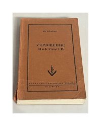 Укрощение искусств