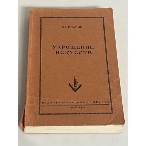 Укрощение искусств