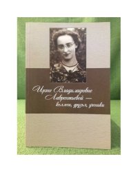 Ирене Владимировне лаврентьевой - коллеги, Друзья, ученики. Статьи, воспоминания
