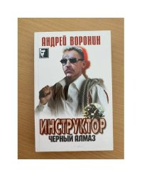 Инструктор. Черный алмаз