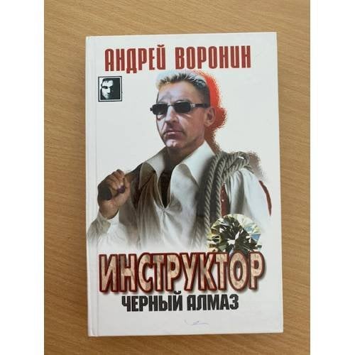Инструктор. Черный алмаз