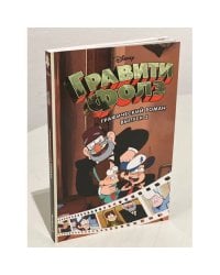 Гравити Фолз. Графический роман. Вып. 2