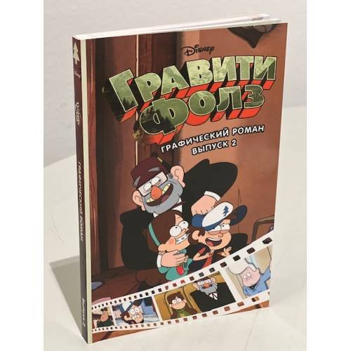 Гравити Фолз. Графический роман. Вып. 2