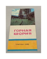 Горная Шория. Туристская схема