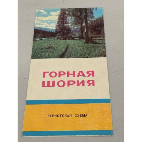 Обложка книги «Горная Шория. Туристская схема» — Ред. Березова Н.М.