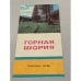 Обложка книги «Горная Шория. Туристская схема» — Ред. Березова Н.М.