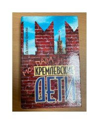 Кремлевские дети