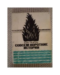 Совсем короткие истории