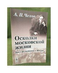 Осколки Московской жизни. цикл фельетонов о Москве