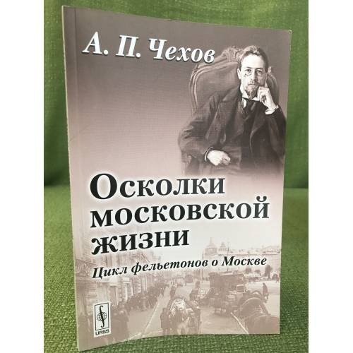 Осколки Московской жизни. цикл фельетонов о Москве