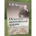 Осколки Московской жизни. цикл фельетонов о Москве
