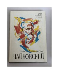 Чайковский