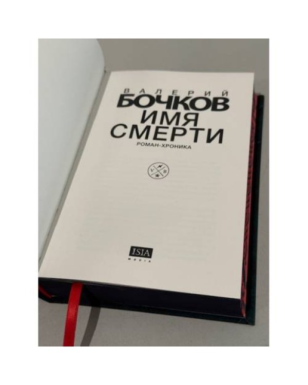 Имя смерти (подарочный)