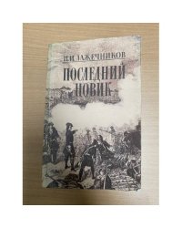 Последний Новик