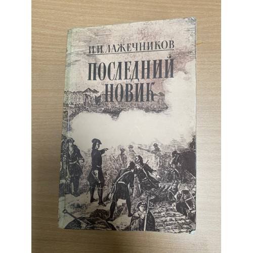 Последний Новик