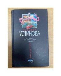 От первого до последнего слова