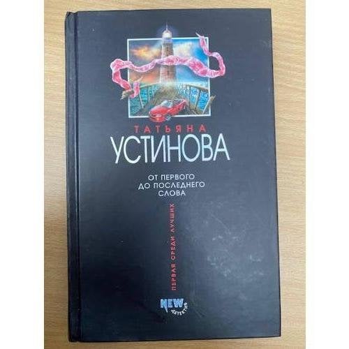 От первого до последнего слова