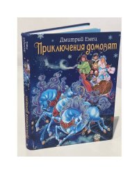 Приключения домовят