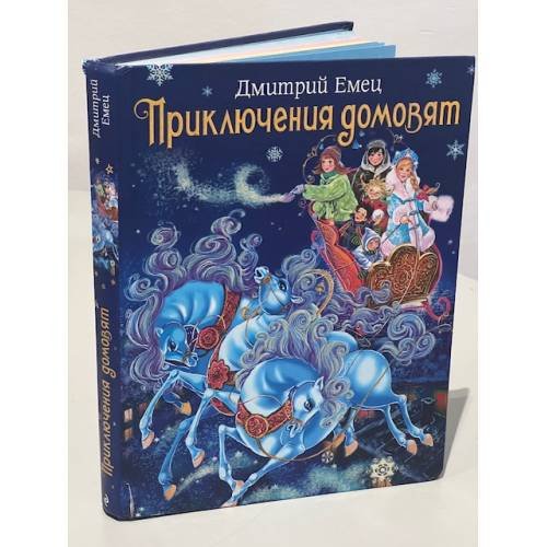 Приключения домовят