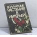 Обложка книги «Комнатные растения в интерьере» — Н. Н. Капранова, ISBN 9785211004580
