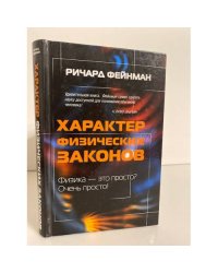 Характер физических законов