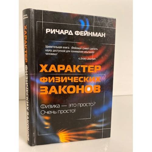 Характер физических законов