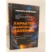 Характер физических законов