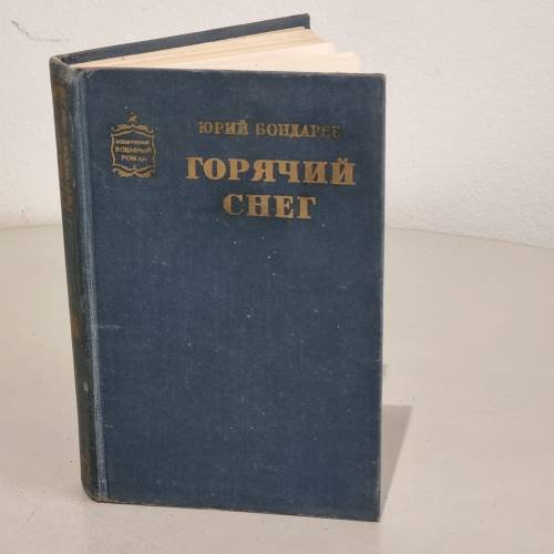 Обложка книги «Горячий снег» — Юрий Бондарев