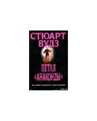 Петля «Анаконды»