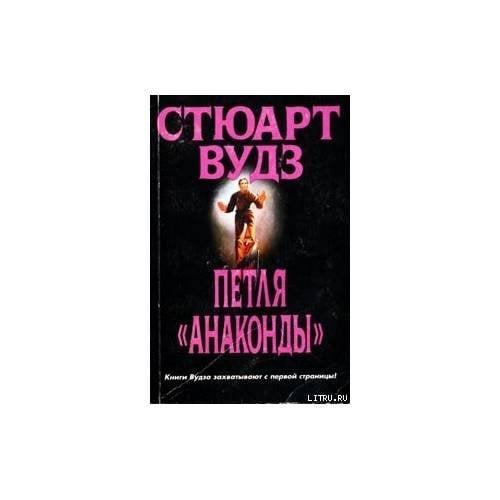 Петля «Анаконды»