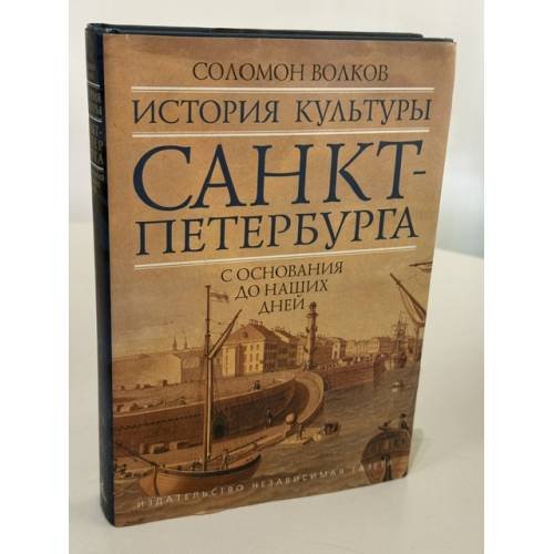 Обложка книги «История культуры Санкт-Петербурга с основания до наших дней» — Соломон Волков, ISBN 586712052X