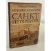 Обложка книги «История культуры Санкт-Петербурга с основания до наших дней» — Соломон Волков, ISBN 586712052X