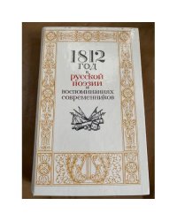1812 год в русской поэзии и воспоминаниях современников