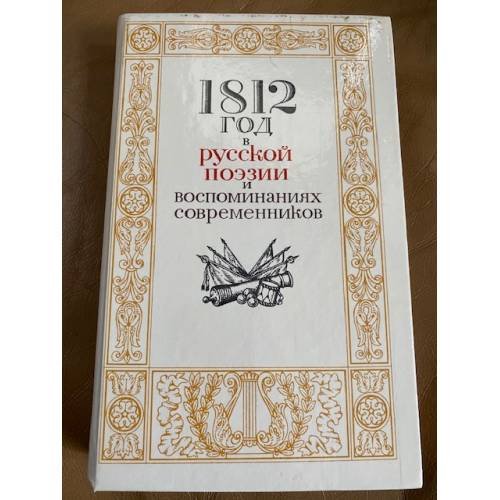 1812 год в русской поэзии и воспоминаниях современников