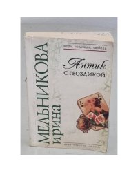Антик с гвоздикой