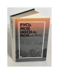 Русь моя, жизнь моя
