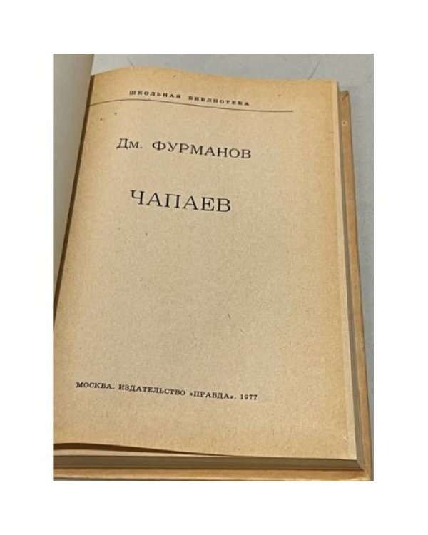 Дополнительное изображение книги «Чапаев»
