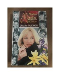 Новые женские истории Оксаны Пушкиной