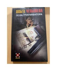 Поза триумфатора